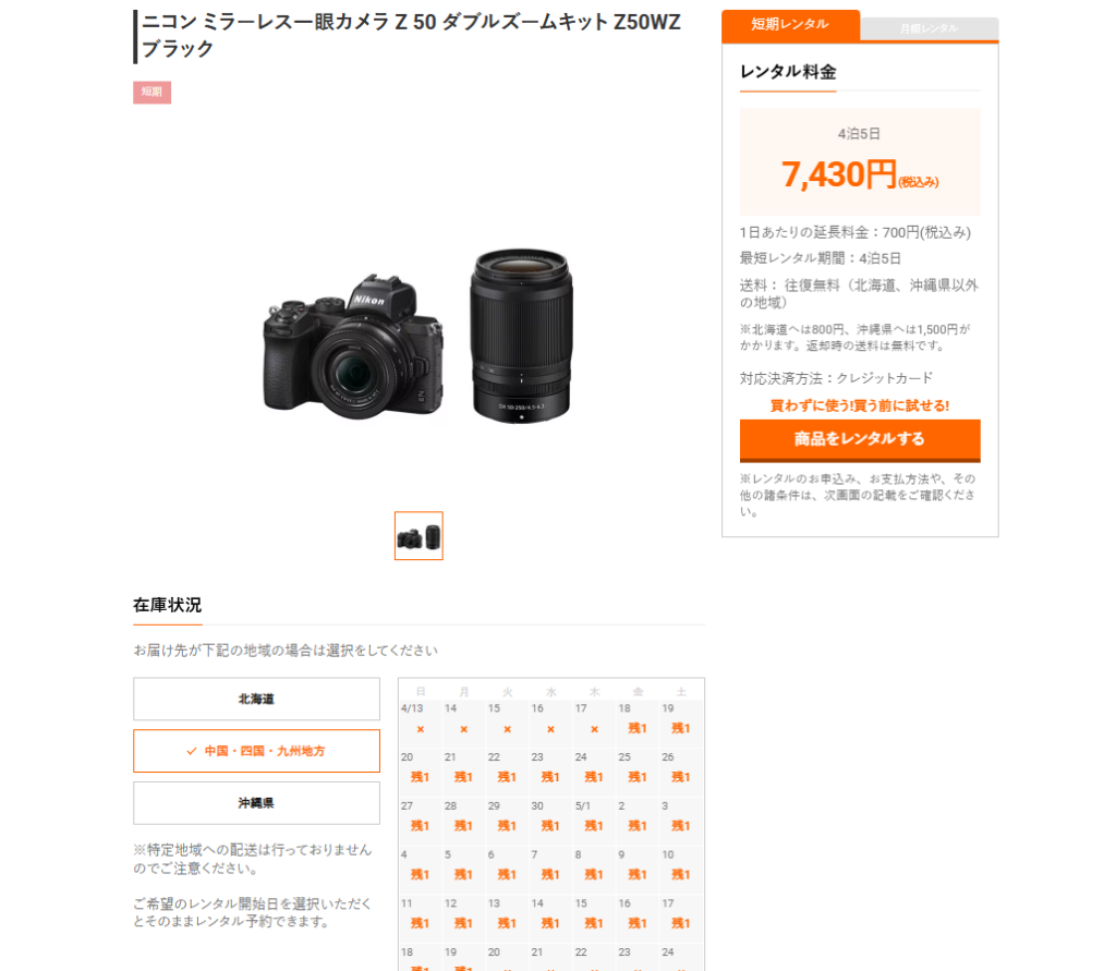 Z50ダブルズームキットを4泊5日で予約